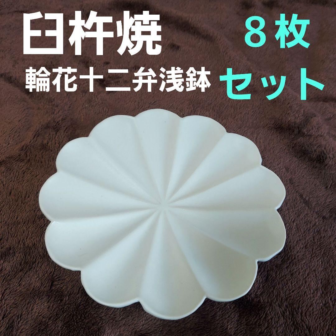 臼杵焼 輪花十二弁浅鉢 白 計８枚 新品３枚 使用済５枚 セット