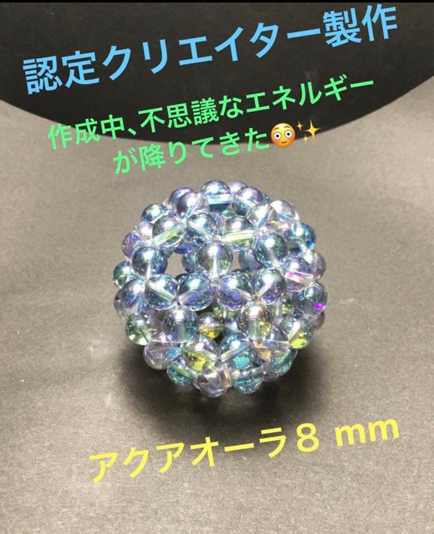 神聖幾何学フラーレン✨8mmアクアオーラ　宇宙エネルギー　幸福呼ぶの奇石✨