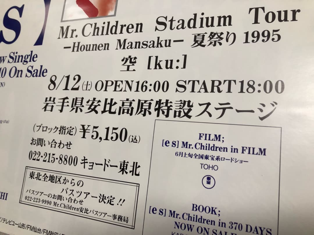 ミスチル es スタジアムツアー95夏祭りポスター