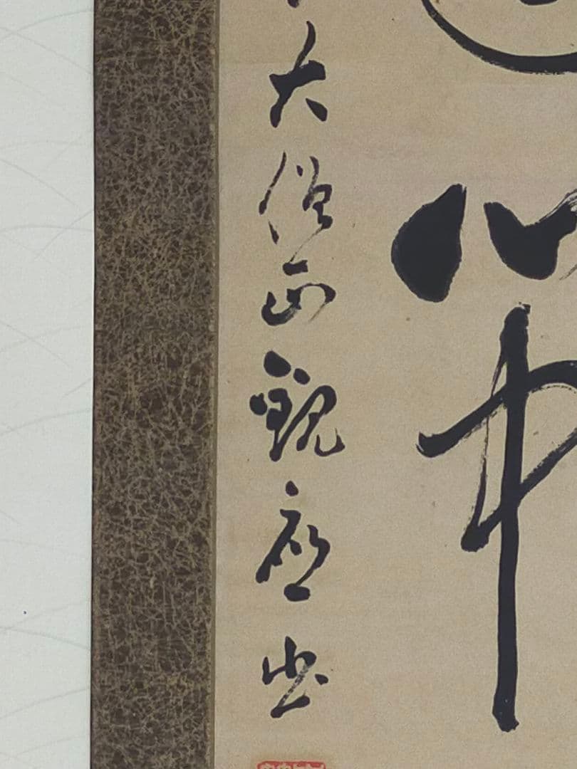 ♥掛軸 東寺派管長【鎌田観応】一行書 掛け軸 骨董 古玩 中国 レトロ