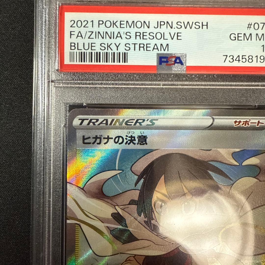 PSA10 ヒガナの決意 SR S7R 079/067 蒼空エクストリーム