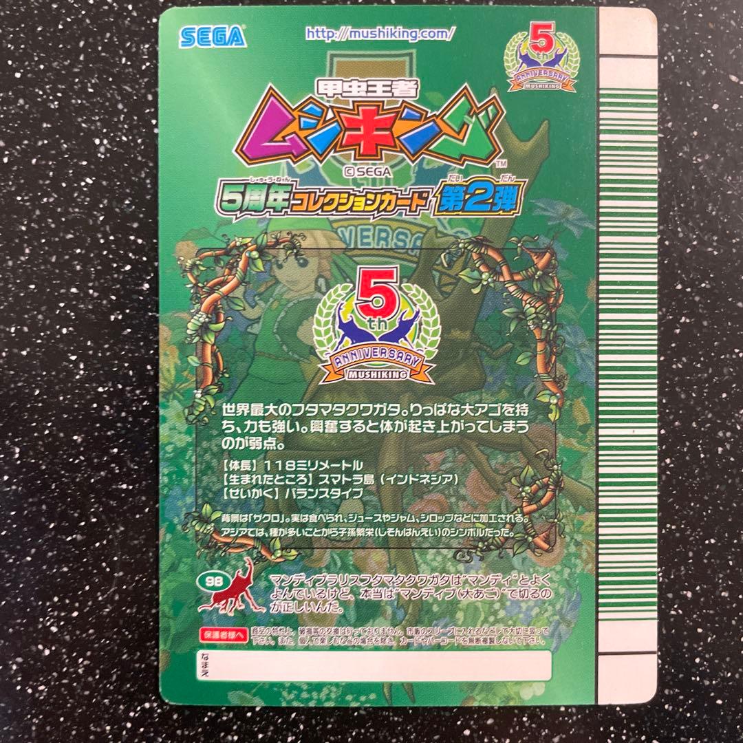 ムシキング5周年 マンディブラリスフタマタクワガタ