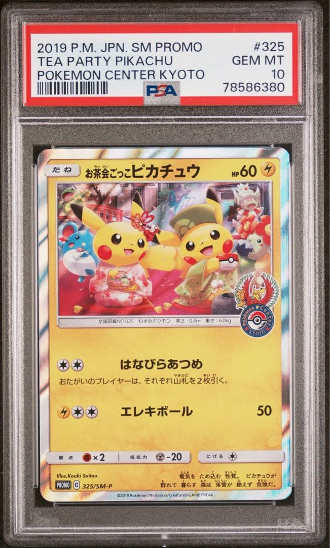 お茶会ごっこピカチュウ PSA10 - メルカリ
