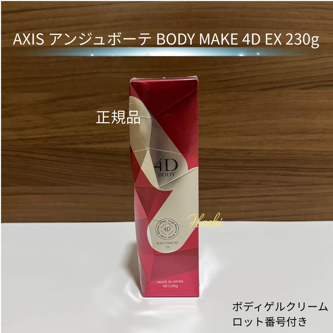 AXIS アンジュボーテ BODY MAKE 4D EX 正規品 ロット番号付き