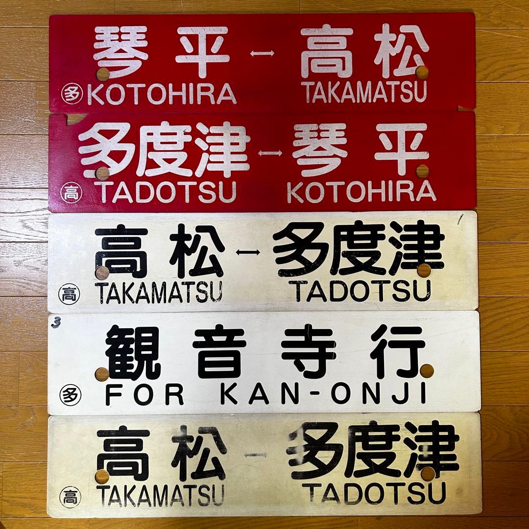 5枚セット JR四国 国鉄 行先サボ 方向幕 行先表示板 予讃線 土讃線