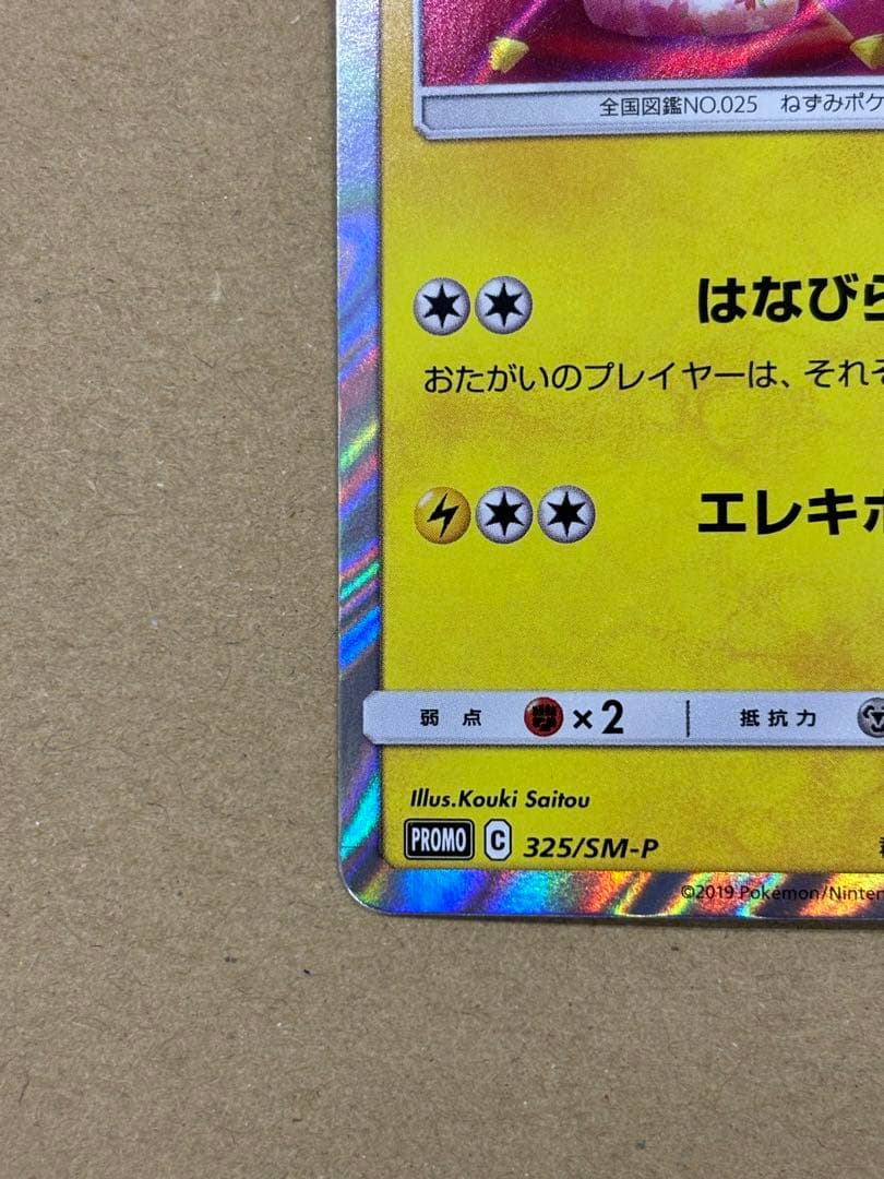 お茶会ごっこピカチュウ：はなびらのまいキャンペーン PROMO SM-Pプロモ