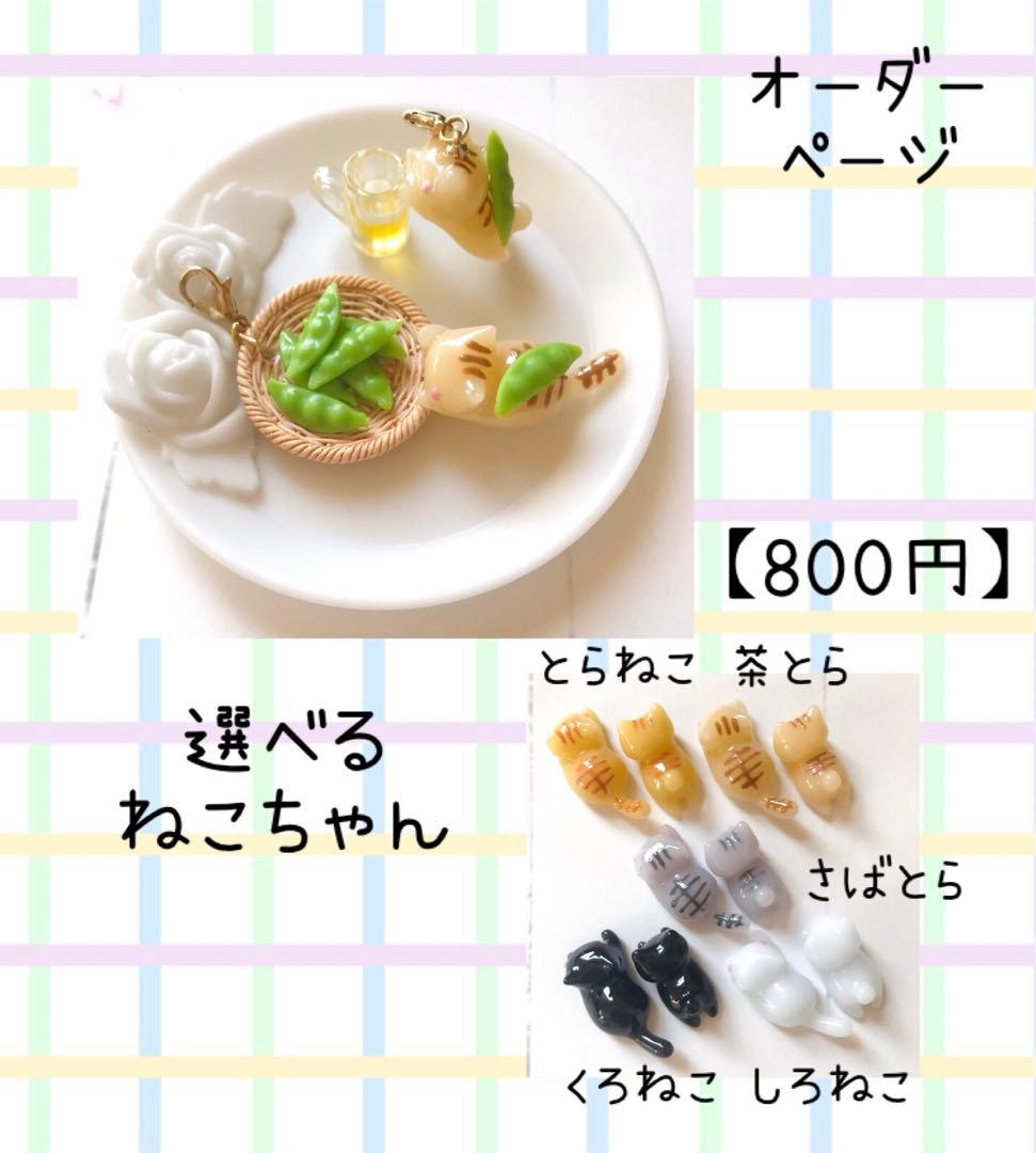 ♥︎選べる♥︎じゃれねこちゃん・ぐでねこちゃんチャーム　枝豆＆ビール