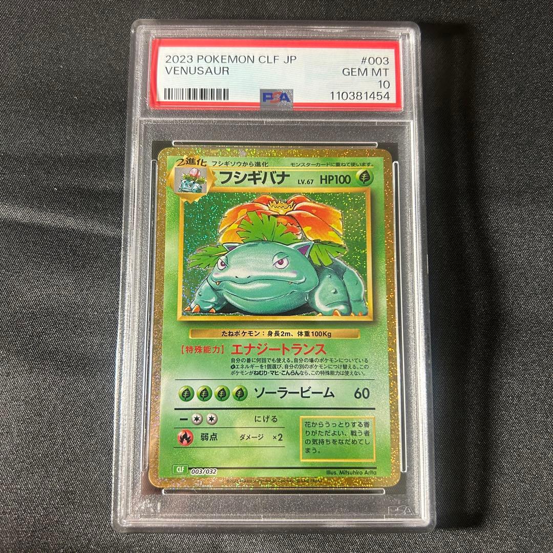 PSA10 連番】ポケモンカード クラシック 進化ライン フシギバナ - メルカリ