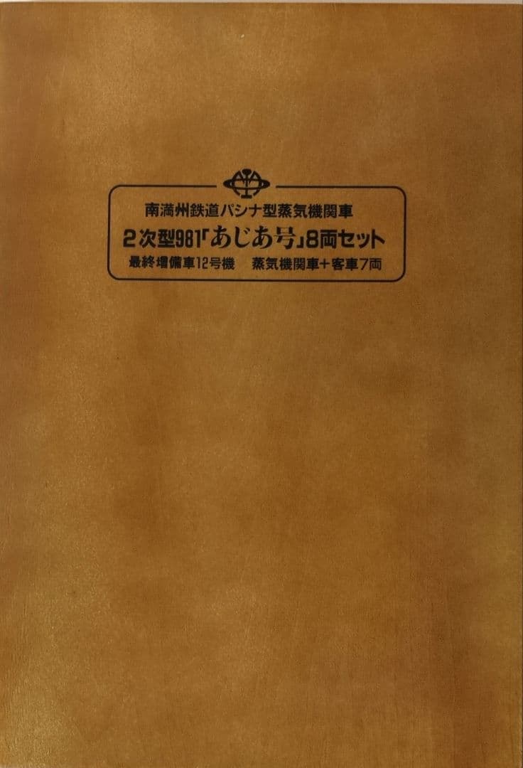 鉄道模型 満州鉄道 パシナ981 あじあ号 永久保存版 8両セット - メルカリ