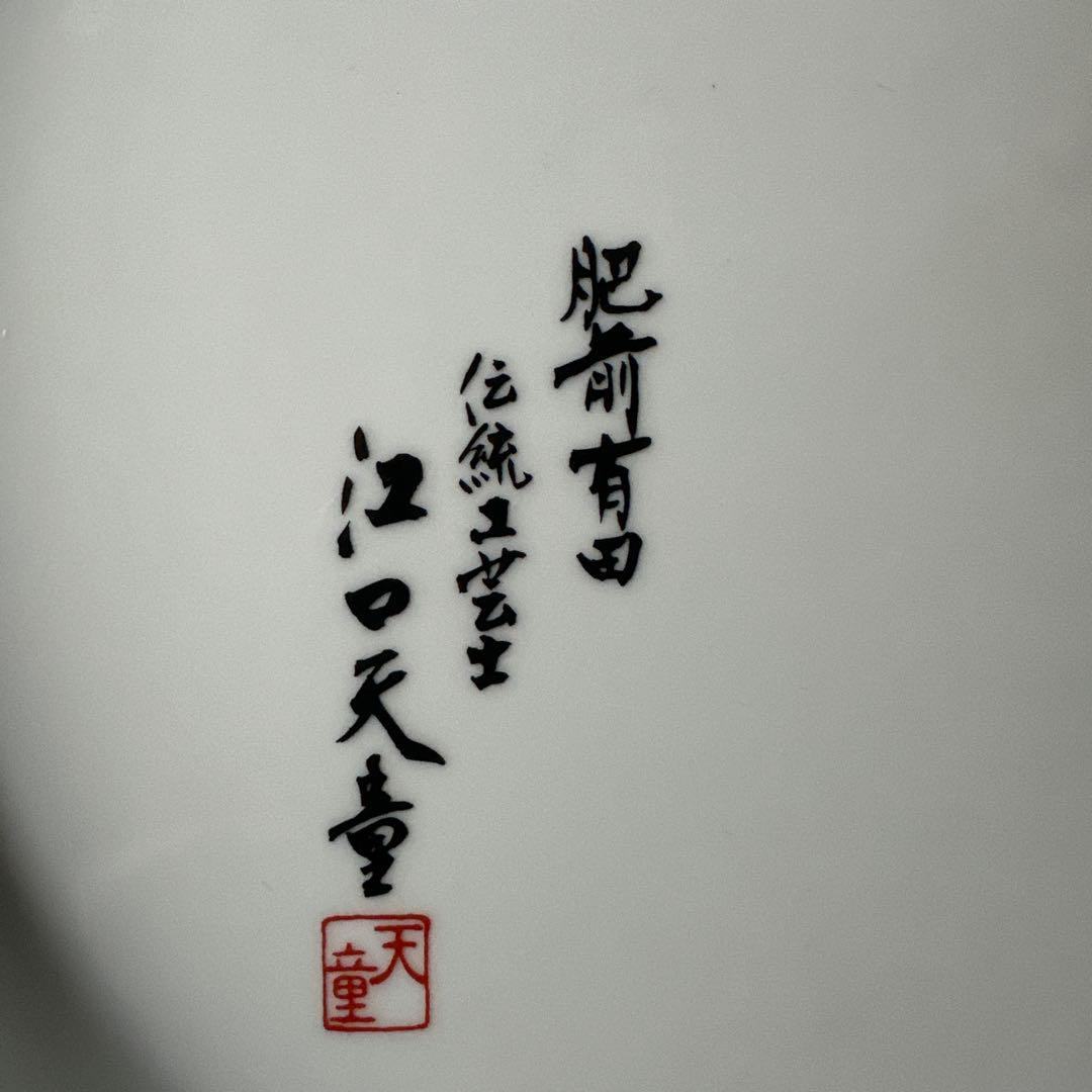 【HMZ716】備前有田焼　伝統工芸士　江口天童　飾皿　長期保管品