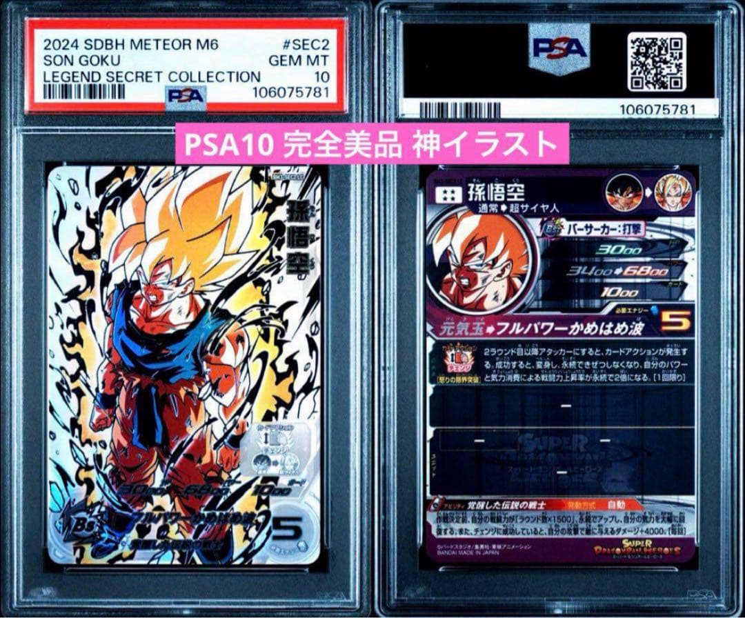 スーパードラゴンボールヒーローズ BM3-SEC2 LC 孫悟空 PSA10