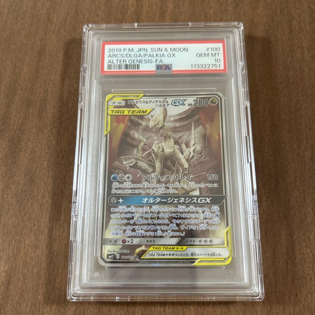 アルセウス&ディアルガ&パルキアGX SA PSA10 100/095
