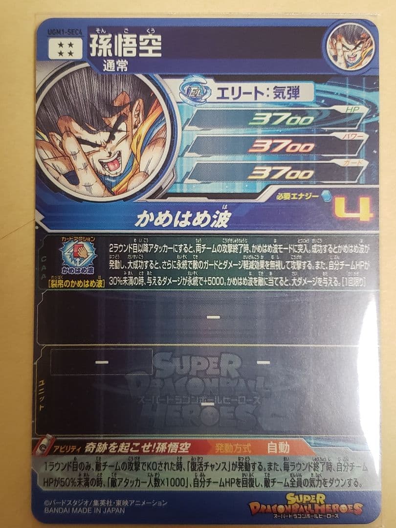 ドラゴンボールヒーローズ シリアル 孫悟空 【コレクション用完品