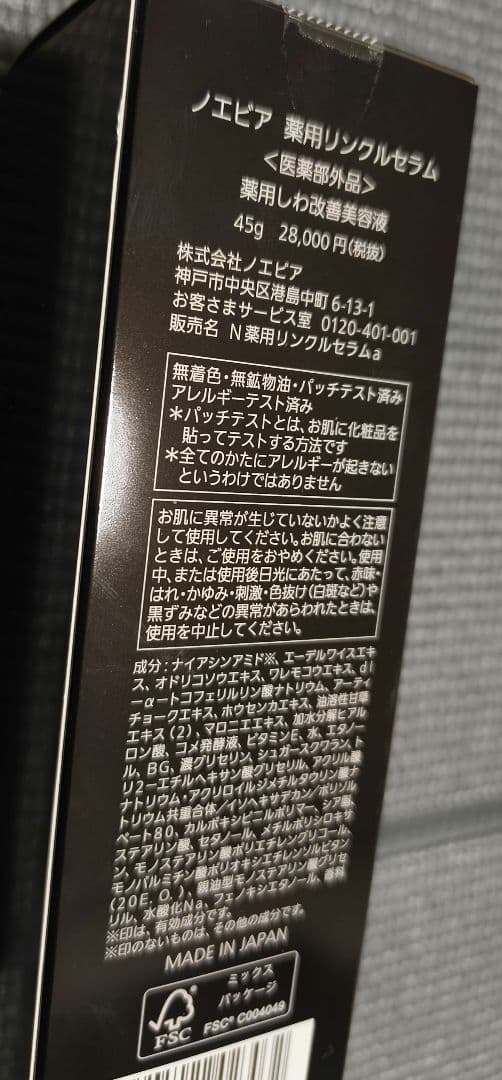 ノエビア　リンクルセラム