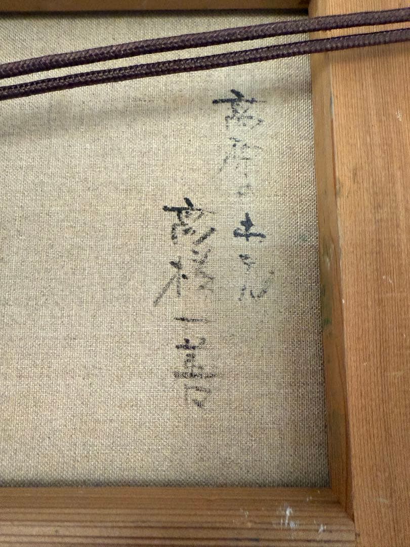 115.「高原の？？」髙橋一善 油絵