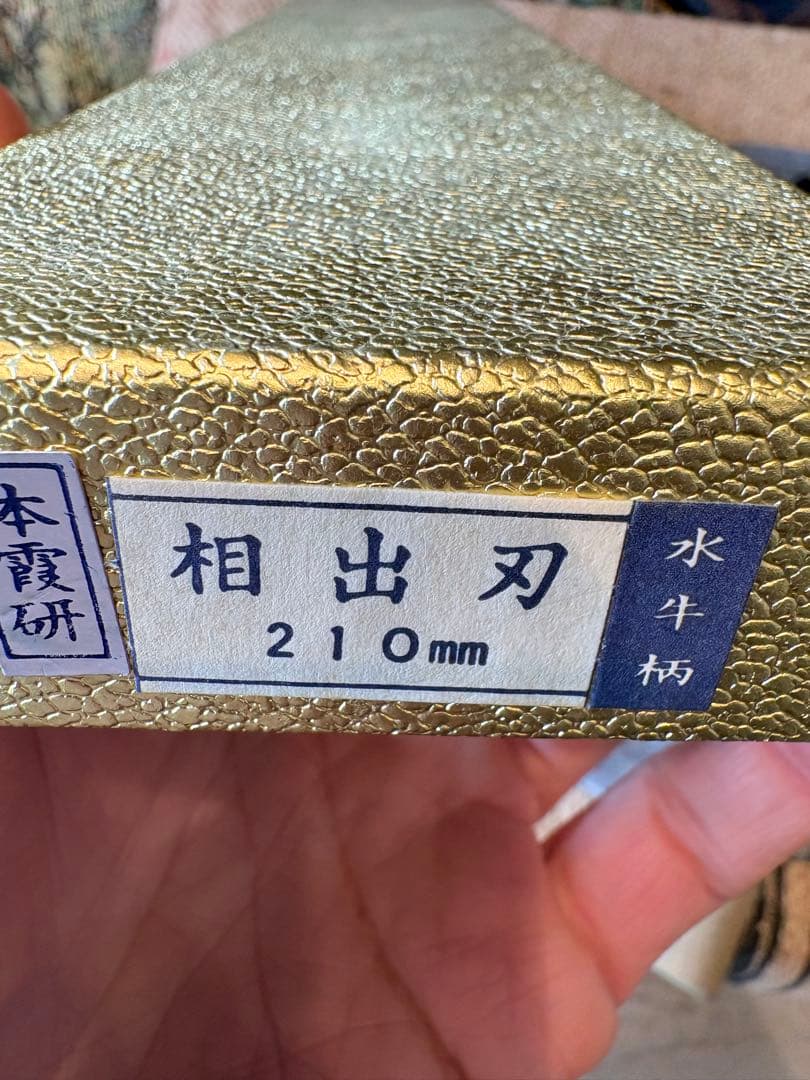 高級本鍛錬相出刃210mm水牛柄