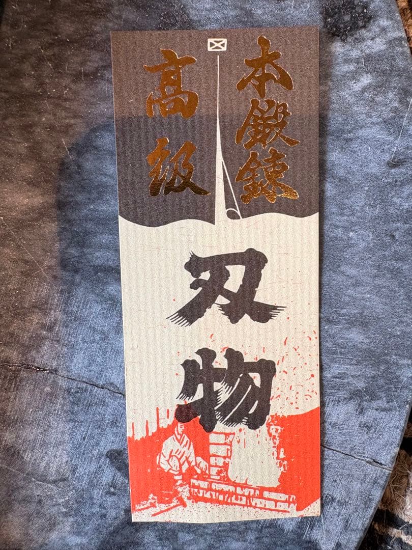 高級本鍛錬相出刃210mm水牛柄