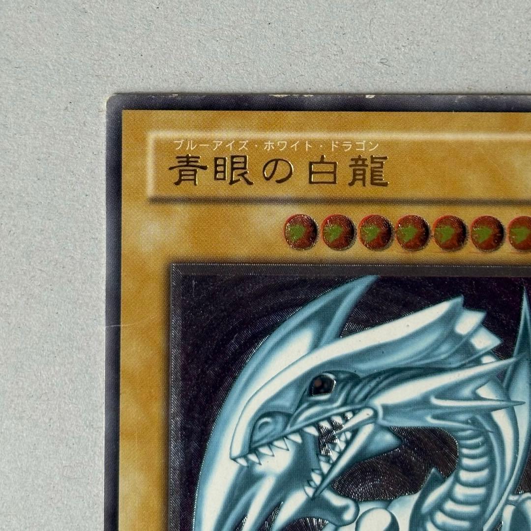 青眼の白龍　アルティメットレア　レリーフ　2期
