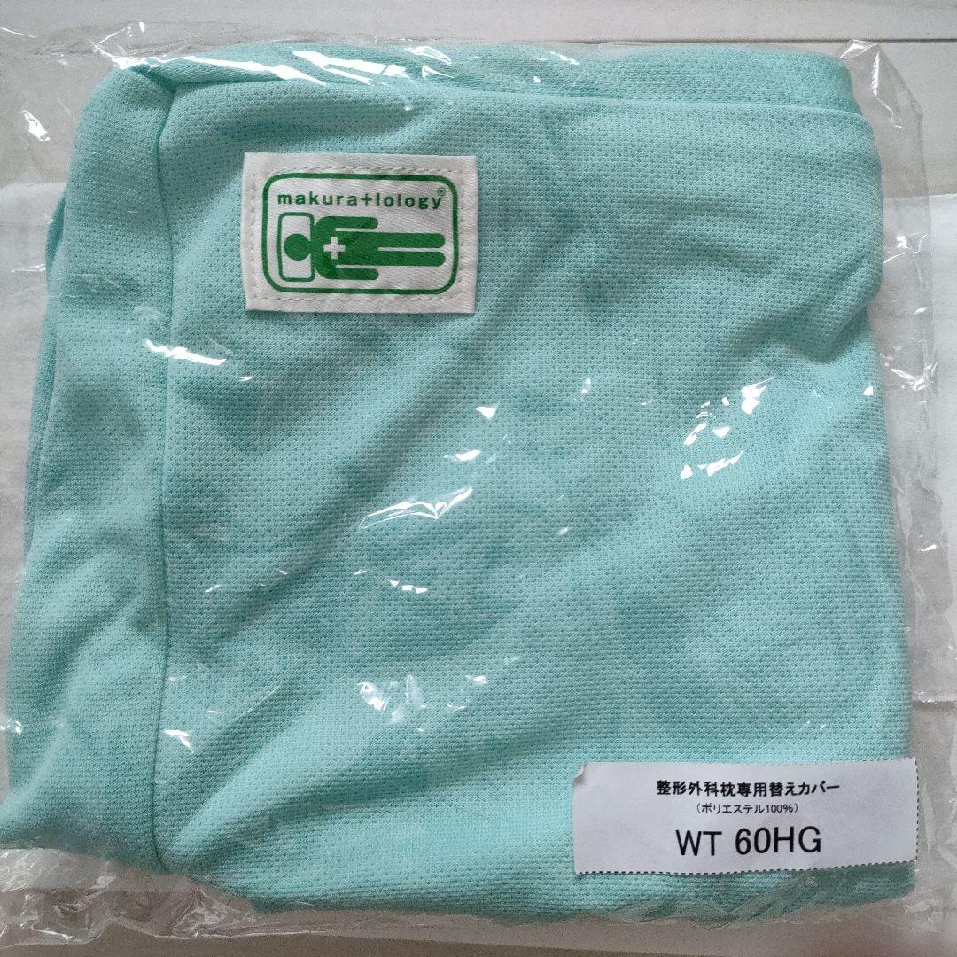 【枕専用替えカバー付】整形外科枕ドクターズピロー　山田朱織枕研究所　枕