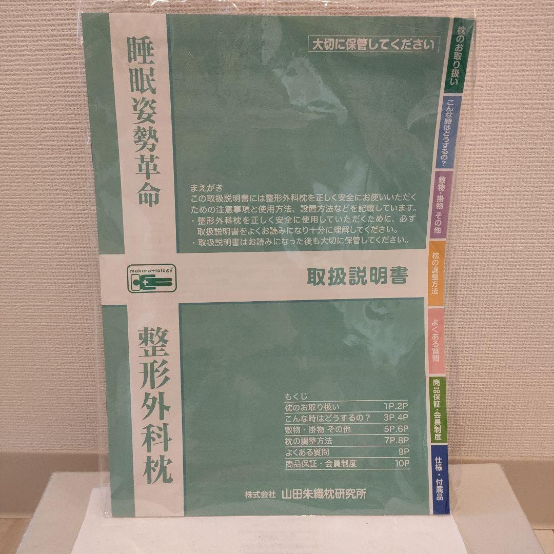 【枕専用替えカバー付】整形外科枕ドクターズピロー　山田朱織枕研究所　枕