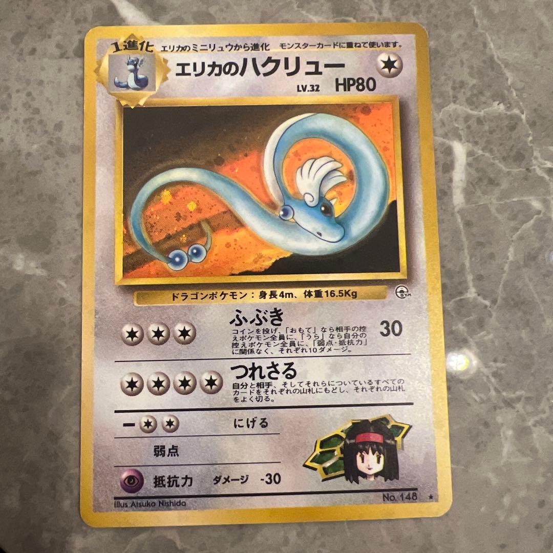 エリカのハクリュー ポケモンカード 旧裏 旧裏面 ポケモンカードゲーム