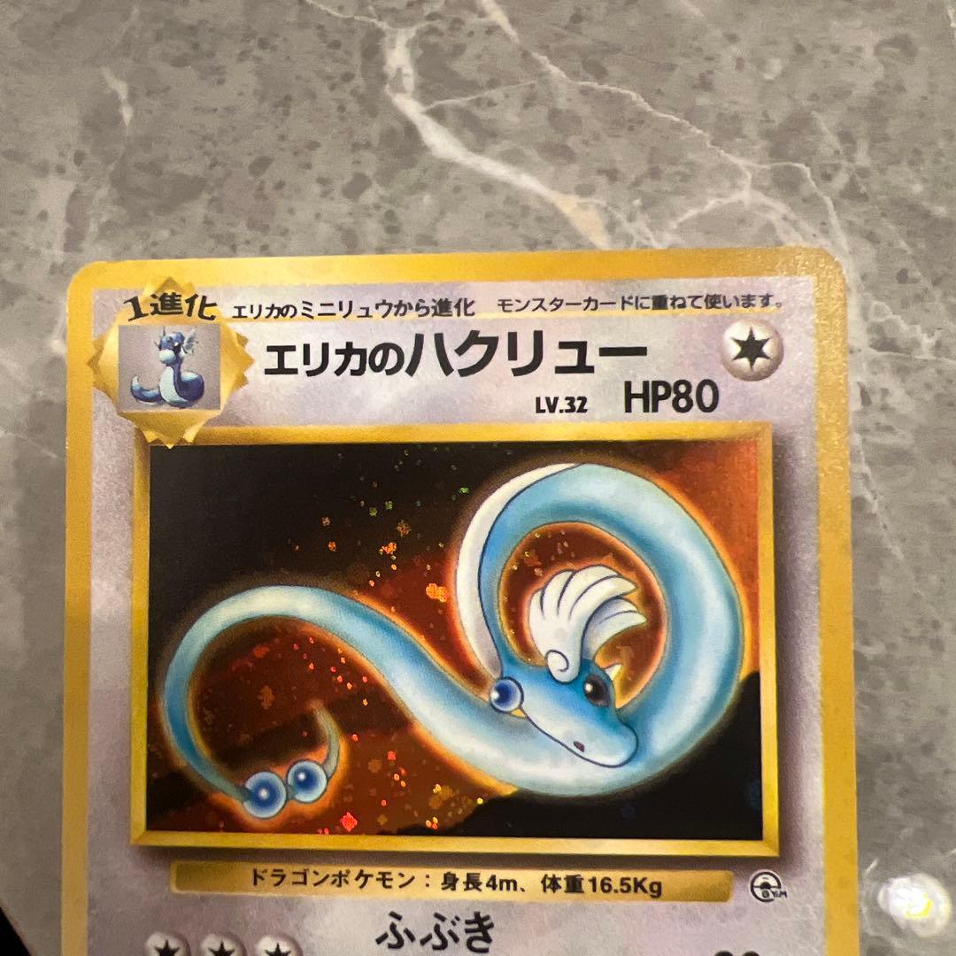 エリカのハクリュー ポケモンカード 旧裏 旧裏面 ポケモンカードゲーム