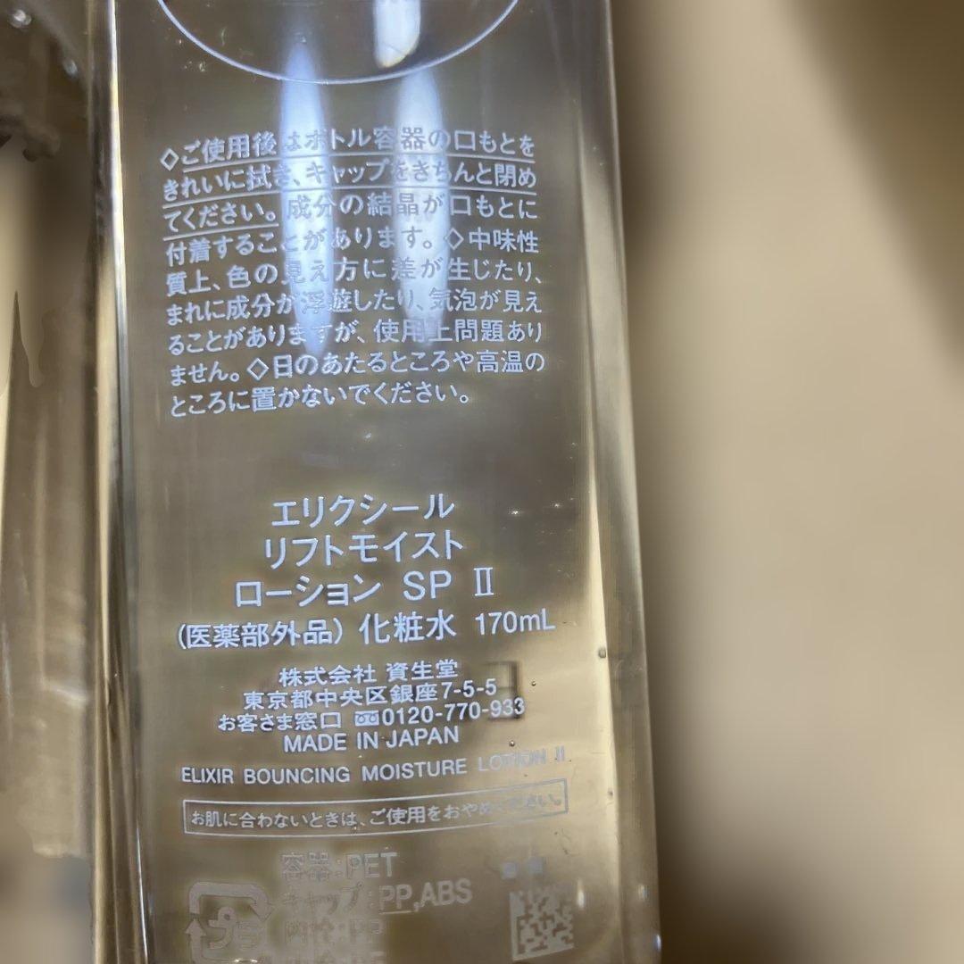 エリクシールリフトモイストローション　しっとり　化粧水　③