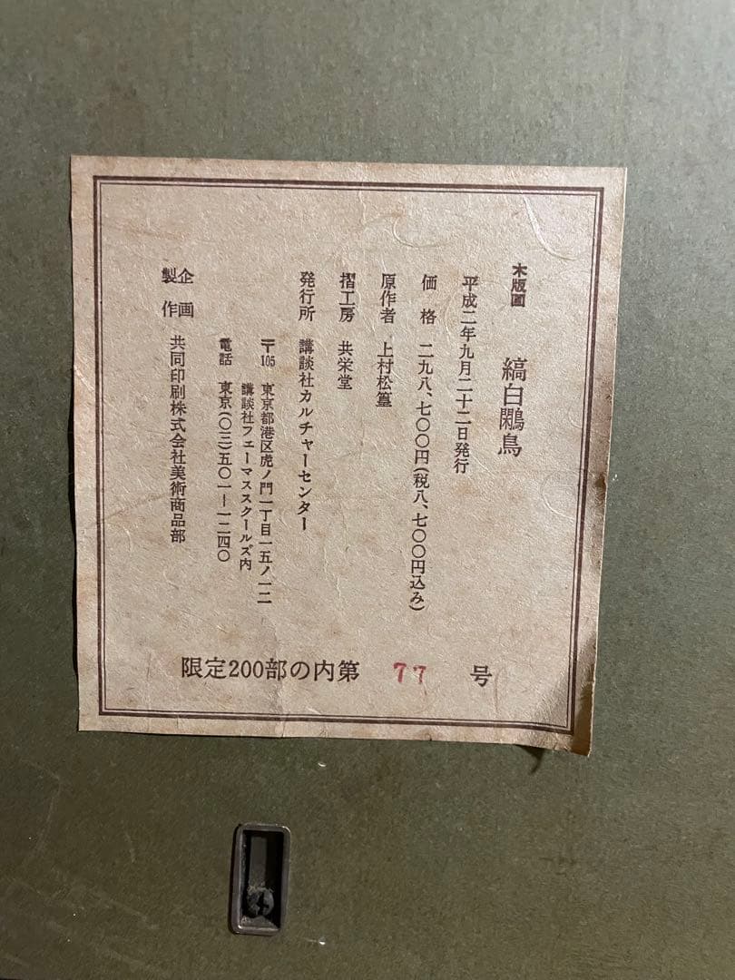 真作保証　上村松篁　「縞白鷴鳥」エディション77/200 木版画