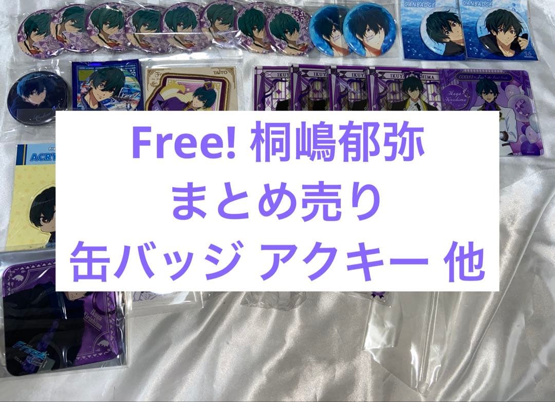 Free! 桐嶋郁弥 まとめ売り 缶バッジ 他