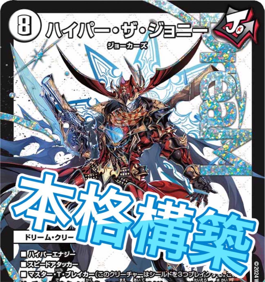 デュエマ 本格構築 無色ジョーカーズ デッキ ハイパーザジョニー