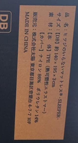 ヒツジのいらないマットレス　SLEEPER　ダブル