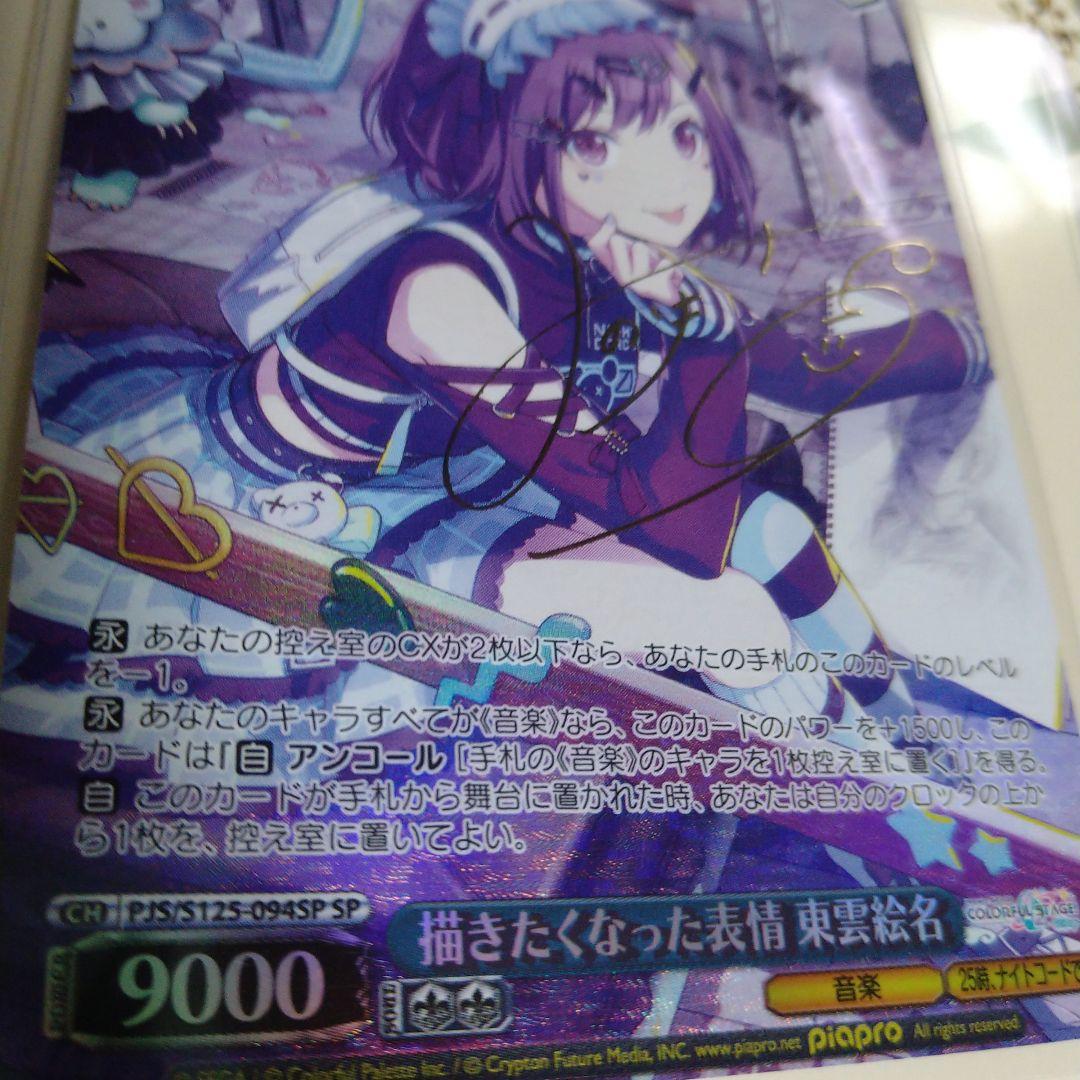 ヴァイス プロセカ 描きたくなった表情 東雲絵名 spサイン - メルカリ