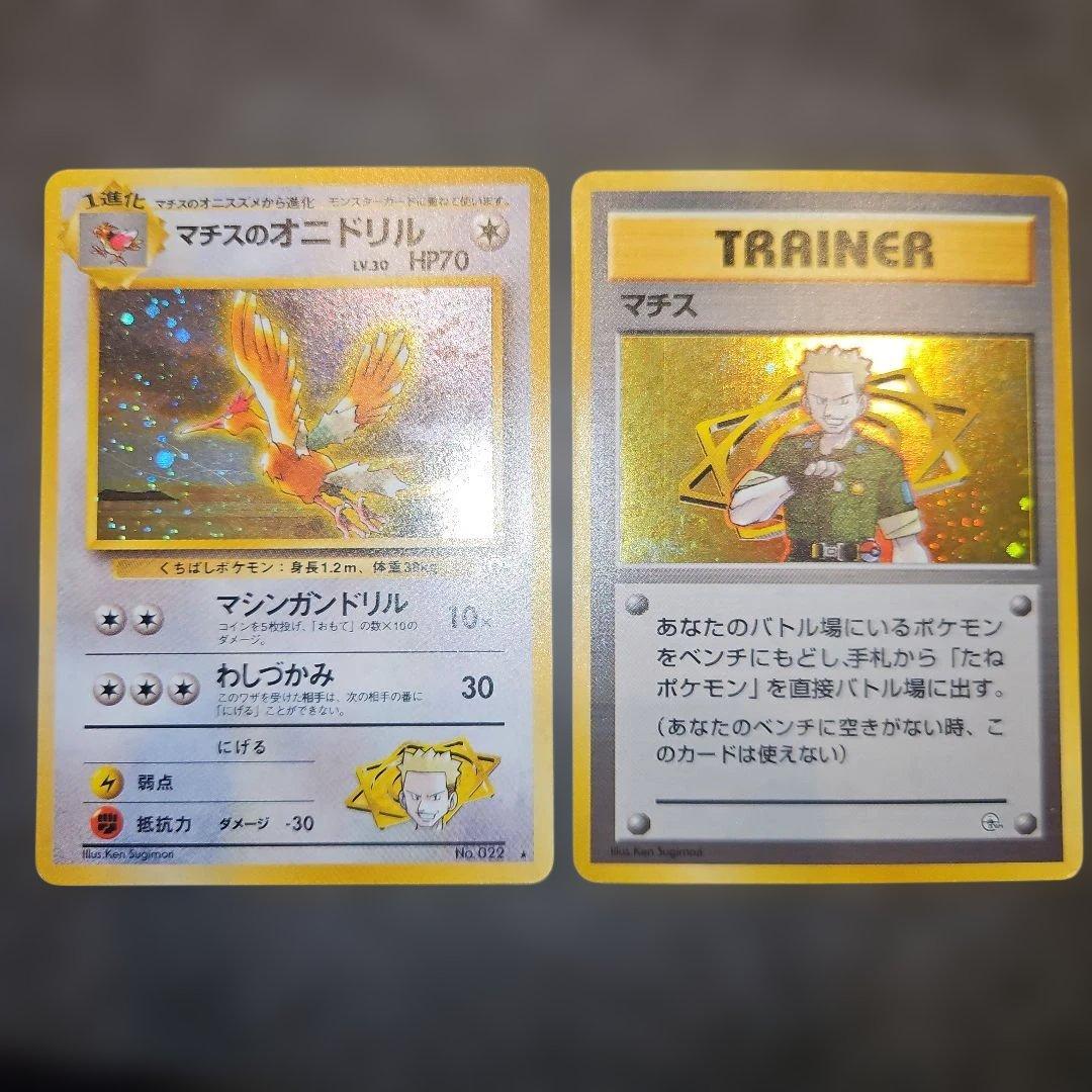 ポケモンカード旧裏 マチスのオニドリル、マチス ジム拡張第1弾 - メルカリ
