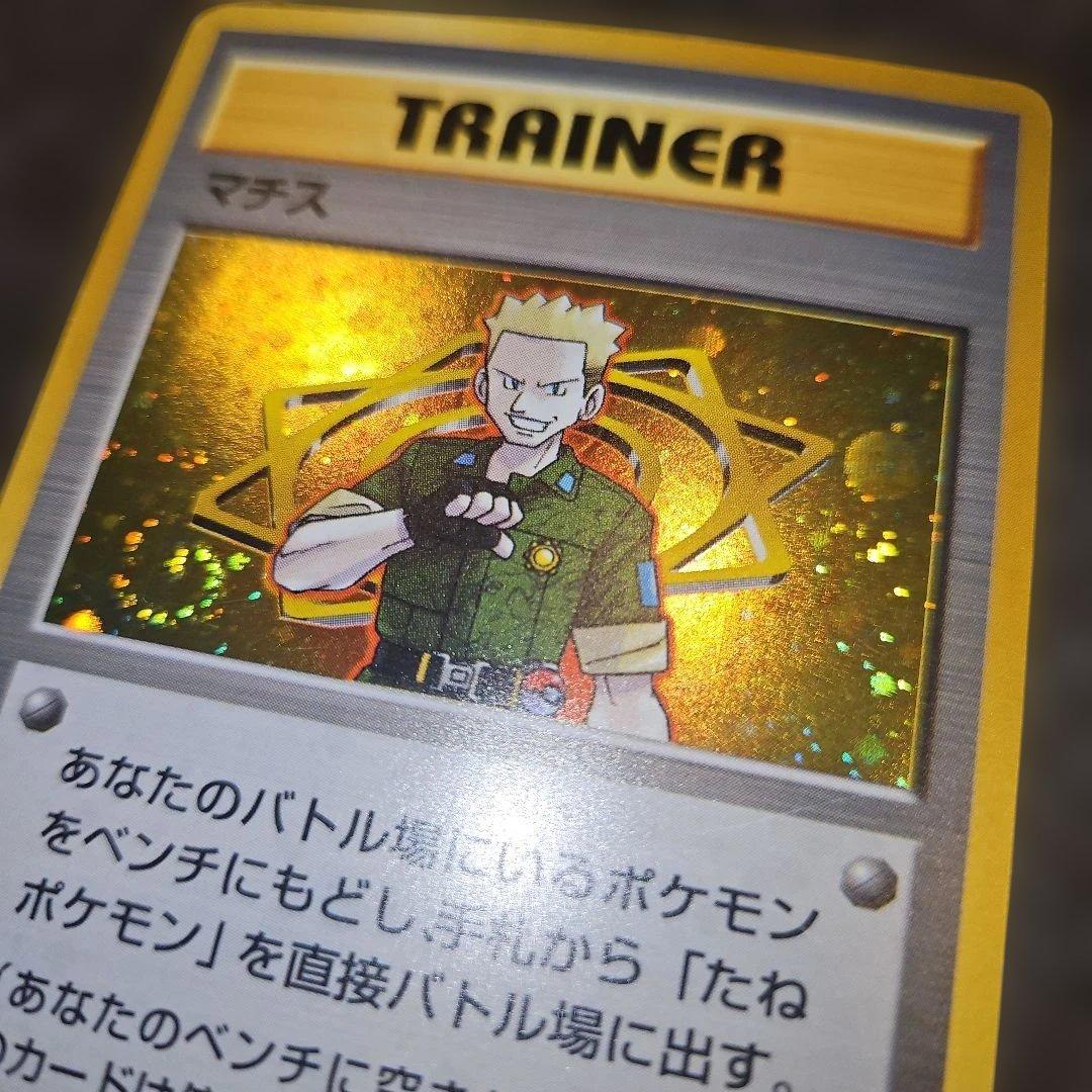 ポケモンカード旧裏 マチスのオニドリル、マチス ジム拡張第1弾 - メルカリ