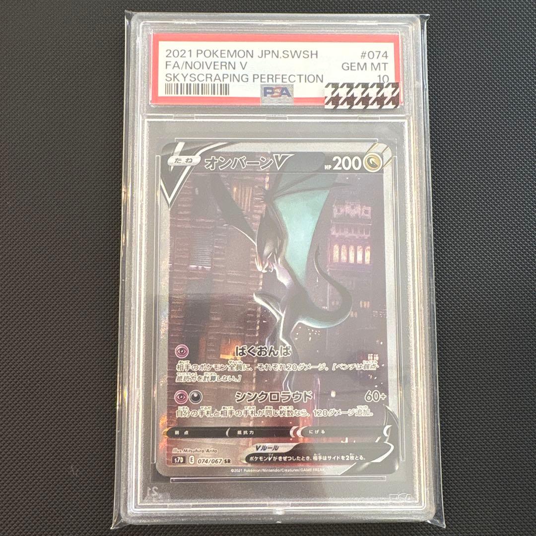 オンバーンV SR (SA) PSA10 摩天パーフェクト収録　ポケモンカード