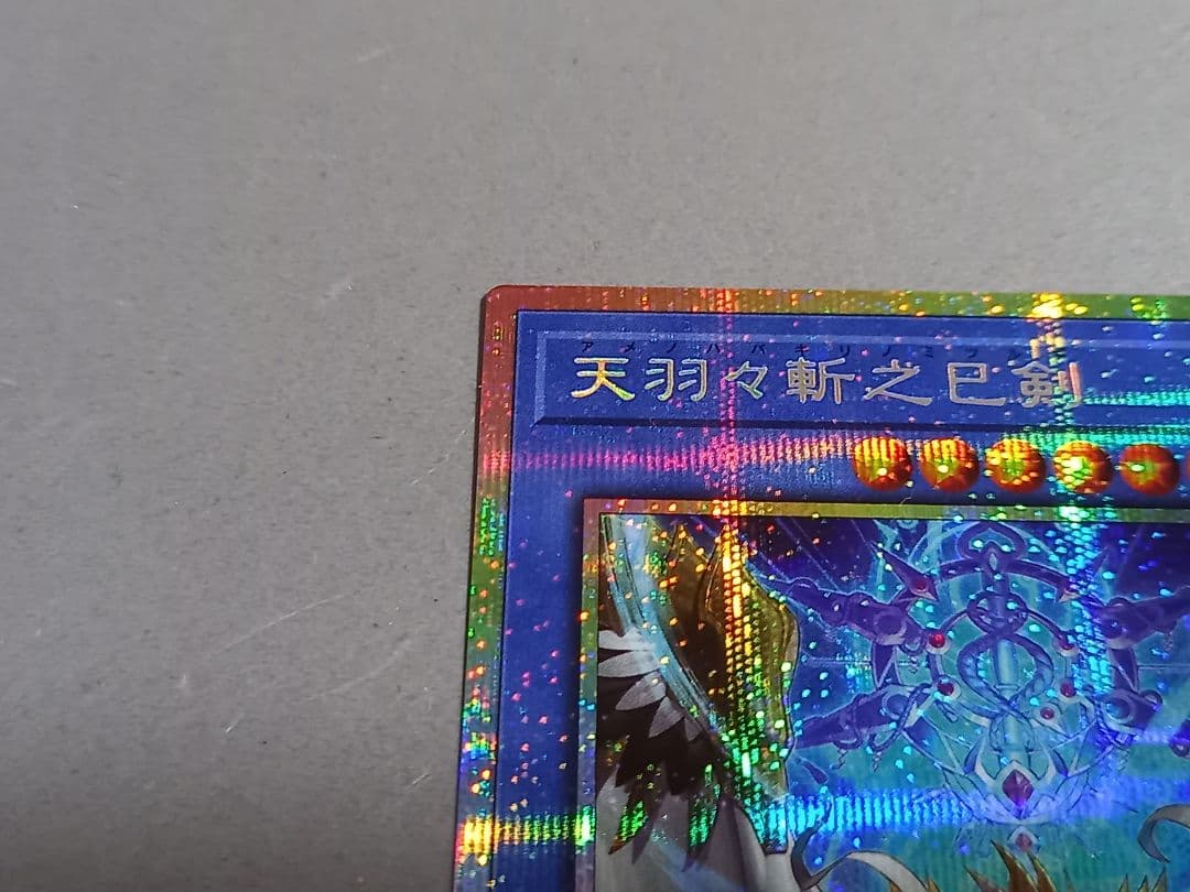 天羽々斬之巳剣 ☆ プリズマティックシークレットレア ☆ 遊戯王