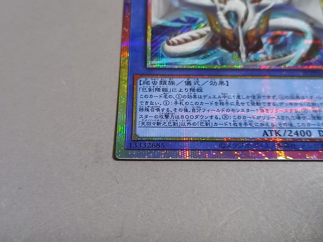 天羽々斬之巳剣 ☆ プリズマティックシークレットレア ☆ 遊戯王