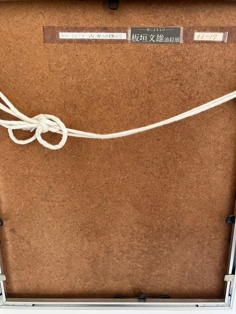 冬の雪道が描かれた秀作です。　6号額縁入り