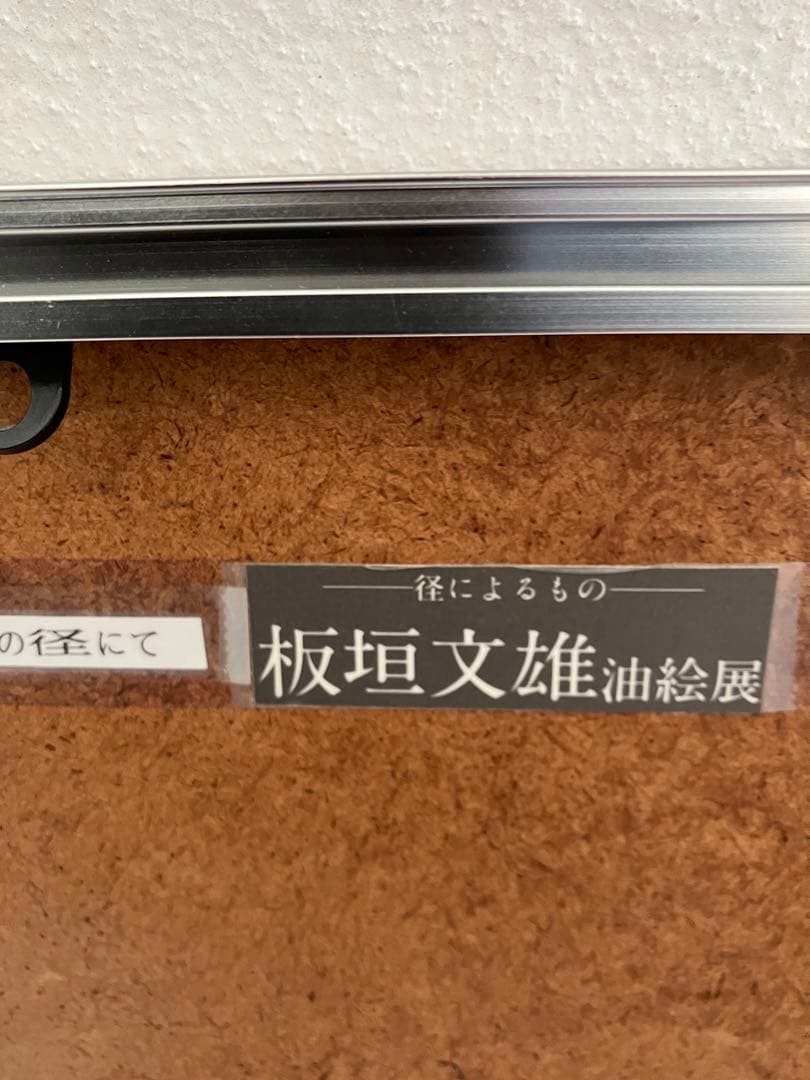 冬の雪道が描かれた秀作です。　6号額縁入り