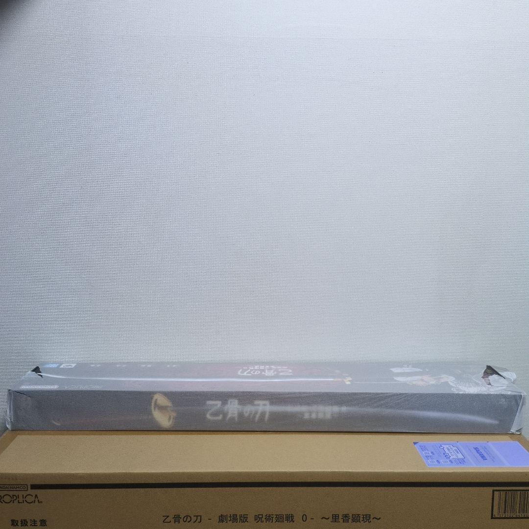 PROPLICA 乙骨の刀　 呪術廻戦 0‐ 里香顕現 1/1　1個　新品未開封