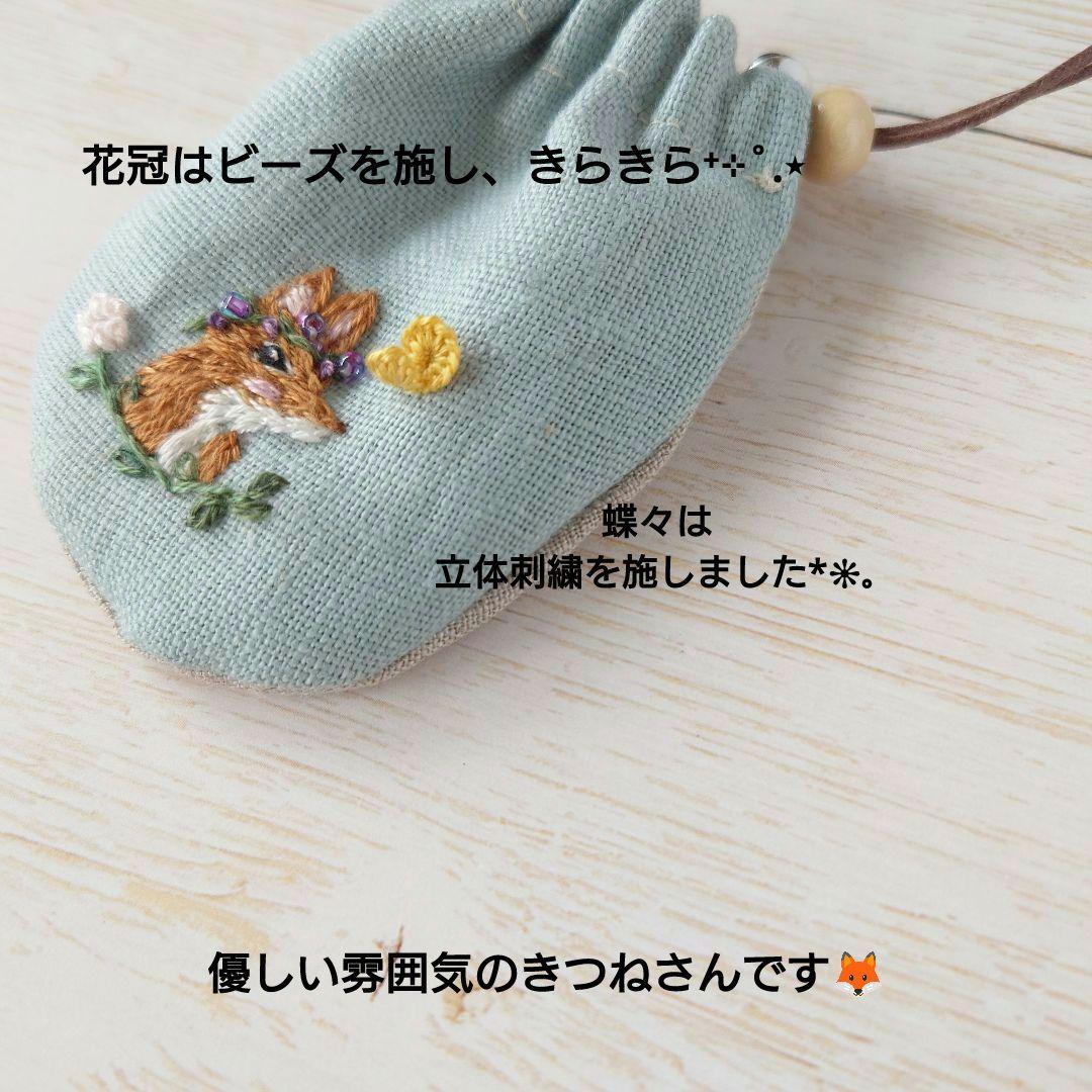 ちっちゃなりんりんお守りサシェ /巾着サシェ【きつねさんと蝶々】