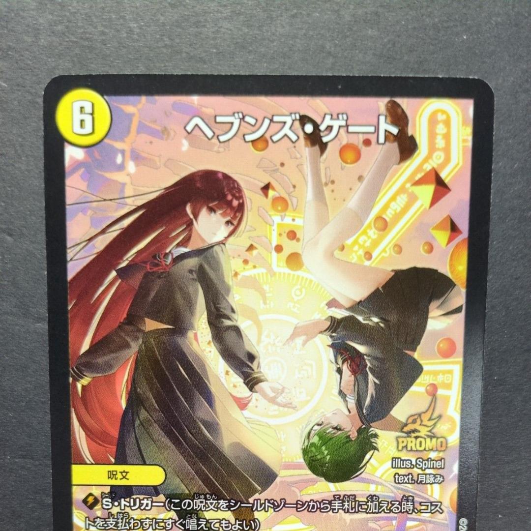 丸枠・プロモ版（月詠みver.）】ヘブンズ・ゲート（P77/Y23） デュエマ