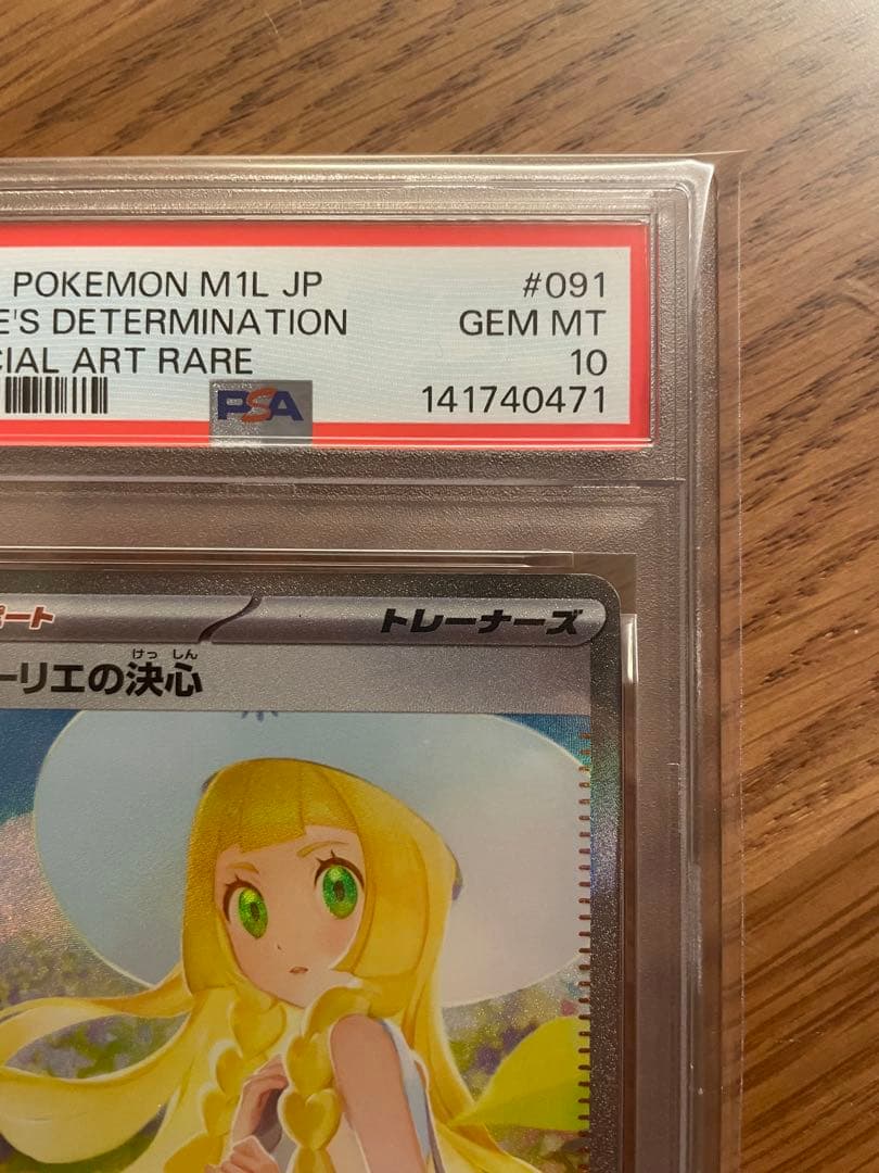 リーリエの決心 SAR PSA10