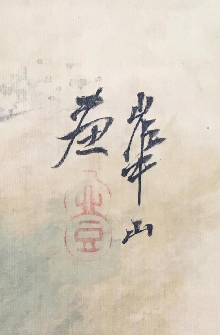 西洋画の走り！[渡辺崋山／平遠展望図]／田原藩／蛮社の獄 - メルカリ