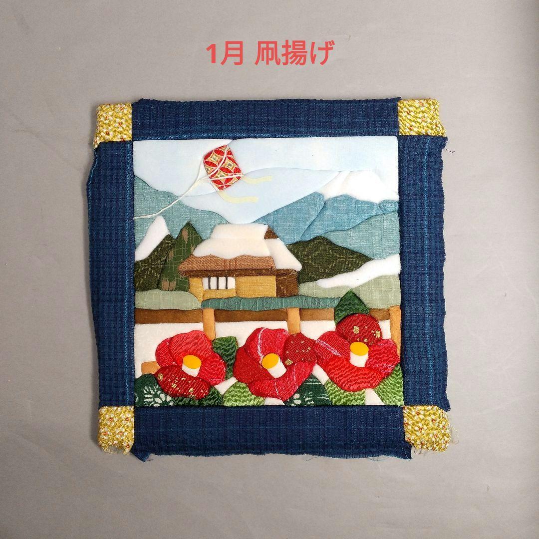 きめこみ パッチワーク きめこみ新歳時記 6点セットのハンドメイド済み