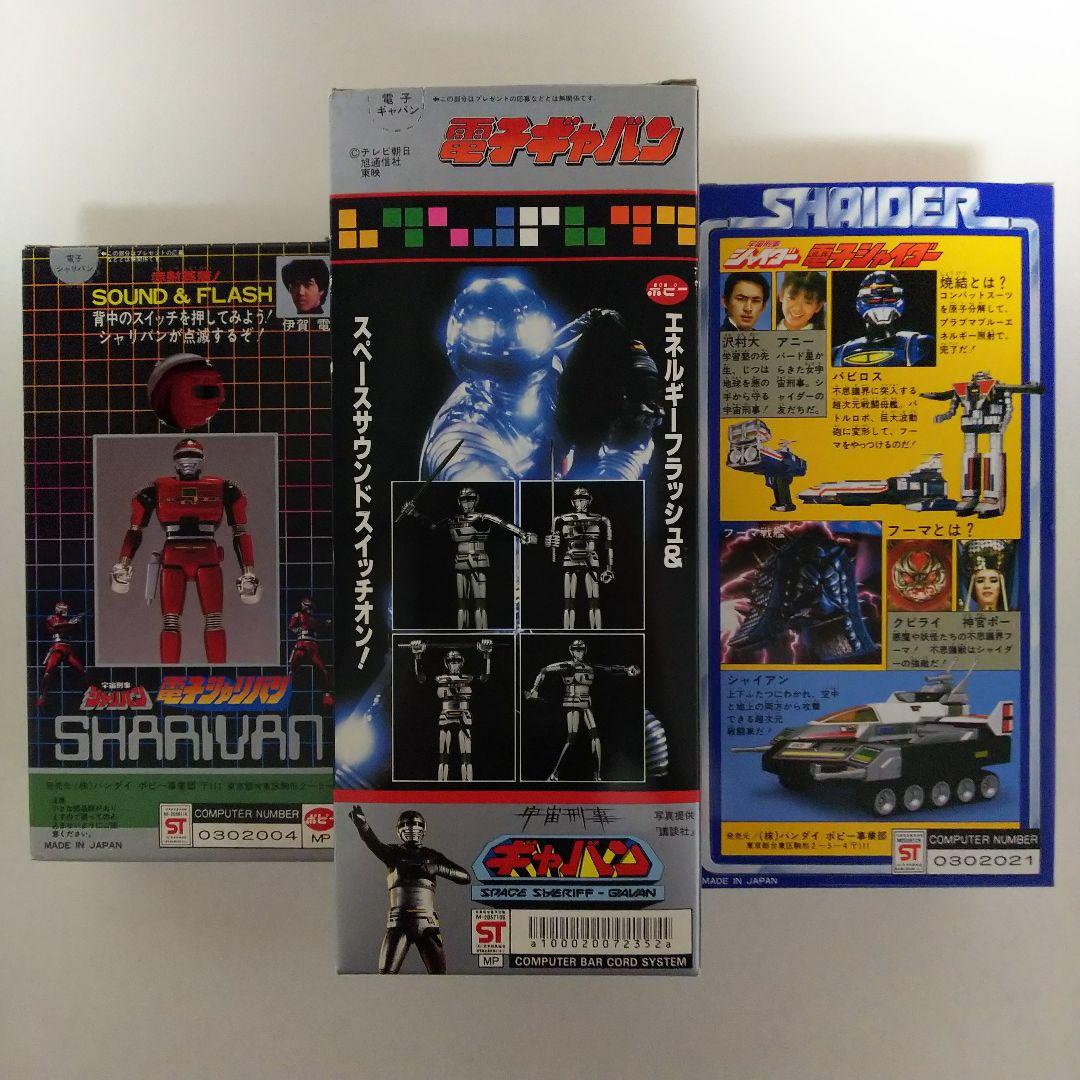 電子「宇宙刑事ギャバン・シャリバン・シャイダー」3個セット（新品