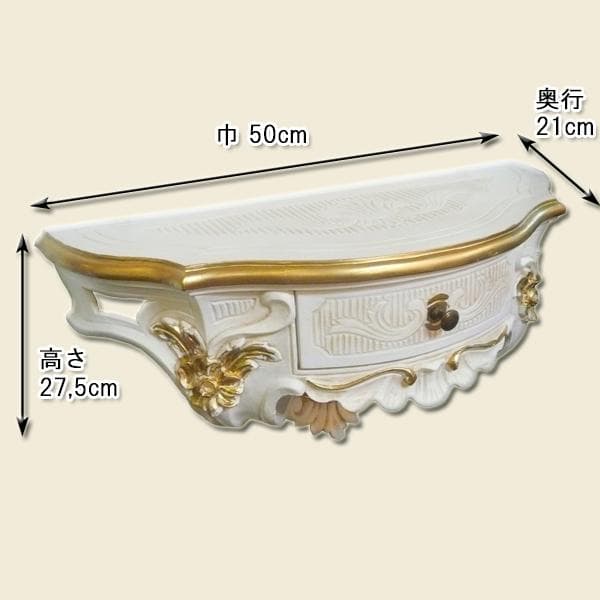 イタリア製　引き出し付壁掛けコンソール