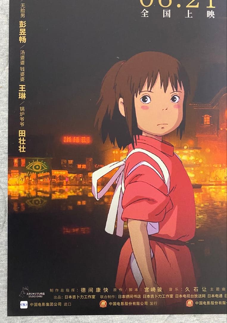 激レア】ジブリ 千と千尋の神隠し 中国版A ポスター 宮崎駿 ② - メルカリ