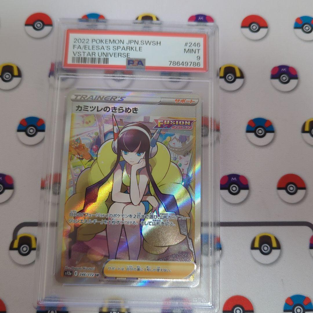 カミツレのきらめき SR PSA9