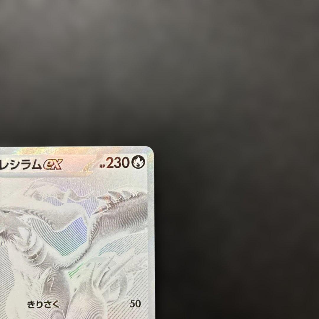 レシラムex BWR SV11W ホワイトフレア 174/086 - メルカリ